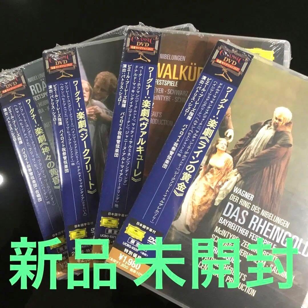新品　国内版日本語字幕付DVD ワーグナー ニーベルングの指環 ブーレーズ 新品 国内版日本語字幕付DVD ワーグナー ニーベルングの指環